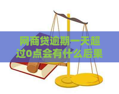 白条贷逾期一天超过0点会有什么后果