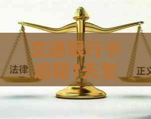 交通银行卡逾期1天怎么样