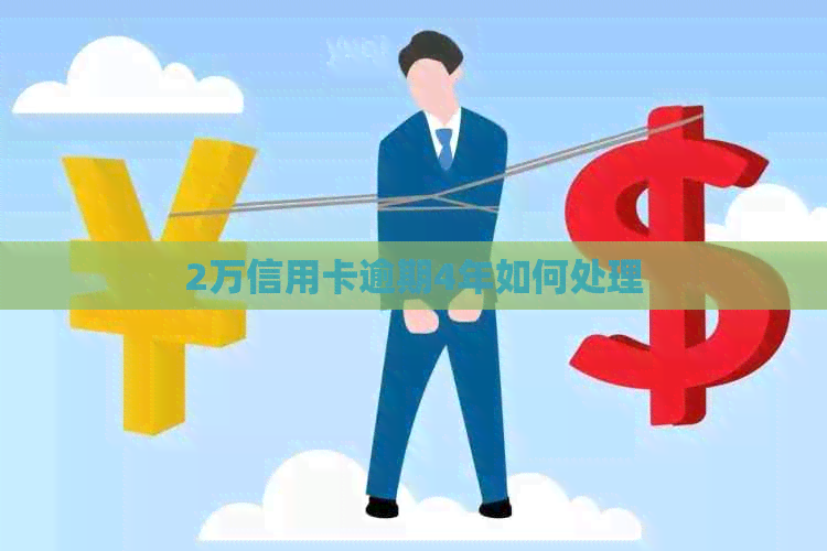 2万信用卡逾期4年如何处理