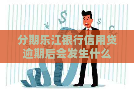 江银行信用贷逾期后会发生什么