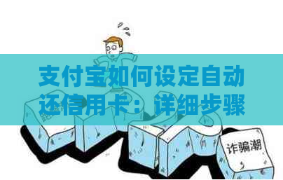 支付宝如何设定自动还信用卡：详细步骤与注意事项