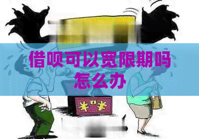 信用卡可以宽限期吗怎么办