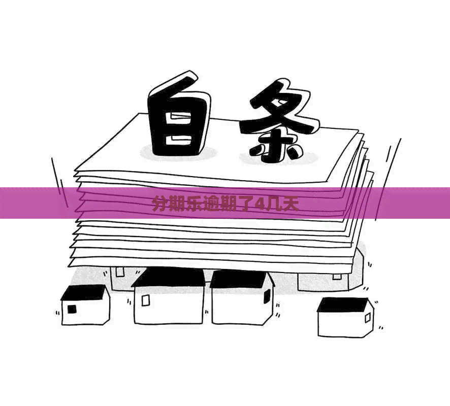 逾期了4几天