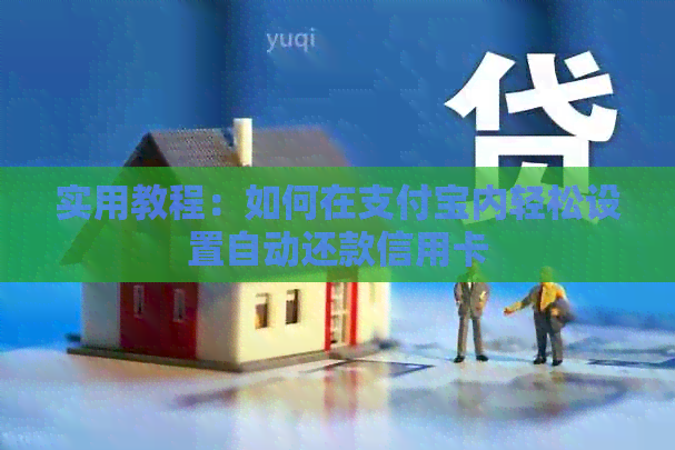 实用教程：如何在支付宝内轻松设置自动还款信用卡