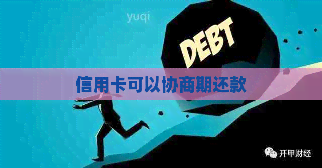 信用卡可以协商期还款