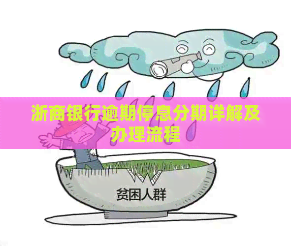 浙商银行逾期停息分期详解及办理流程