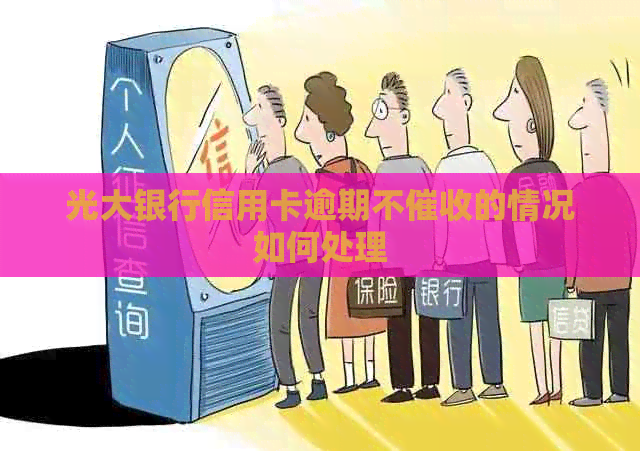 光大银行信用卡逾期不的情况如何处理