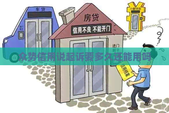 众势信用说起诉要多久还能用吗