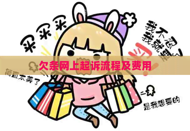 欠条网上起诉流程及费用