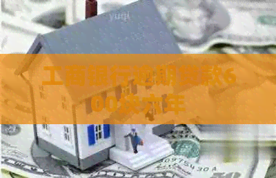 工商银行逾期贷款600块六年