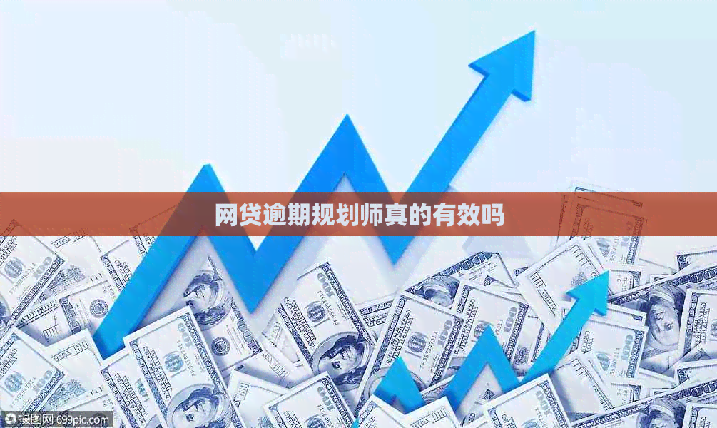 网贷逾期规划师真的有效吗