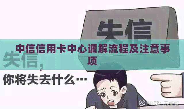中信信用卡中心调解流程及注意事项
