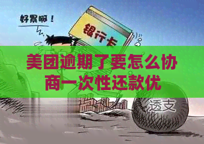 美团逾期了要怎么协商一次性还款优
