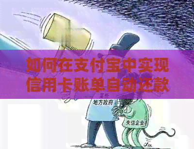 如何在支付宝中实现信用卡账单自动还款，避免逾期和利息费用的支付
