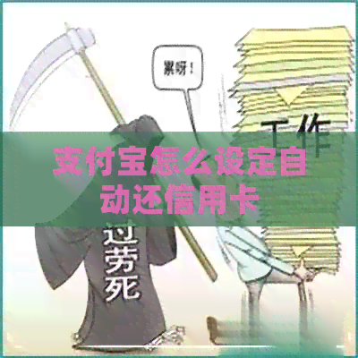 支付宝怎么设定自动还信用卡
