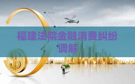 福建法院金融消费纠纷调解