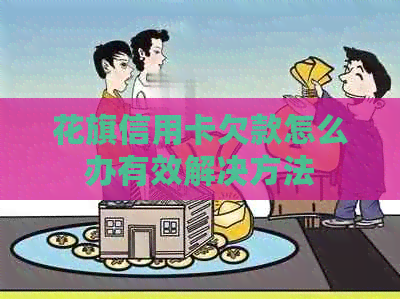 花旗信用卡欠款怎么办有效解决方法