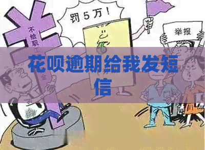 白条逾期给我发短信
