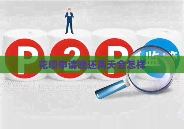白条申请晚还两天会怎样