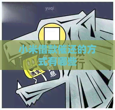 小米借款催还的方式有哪些