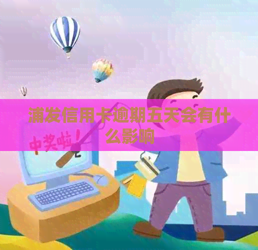 浦发信用卡逾期五天会有什么影响