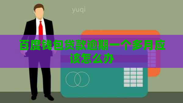 百度钱包贷款逾期一个多月应该怎么办