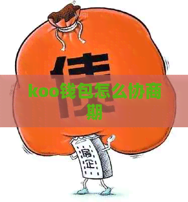 koo钱包怎么协商期