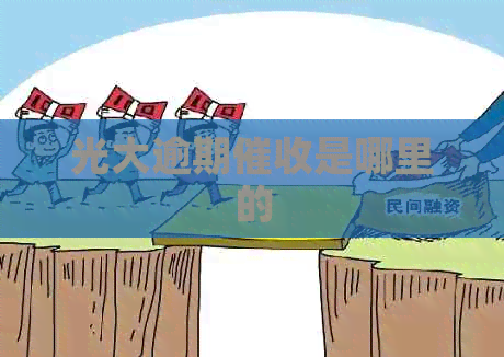 光大逾期是哪里的
