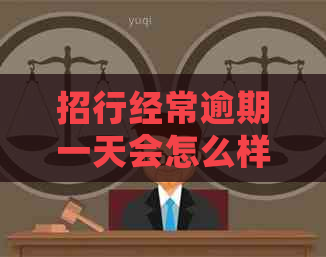 招行经常逾期一天会怎么样