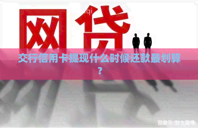 交行信用卡提现什么时候还款最划算？