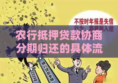 农行抵押贷款协商分期归还的具体流程是怎样的