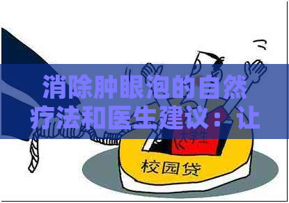消除肿眼泡的自然疗法和医生建议：让眼睛重现光彩