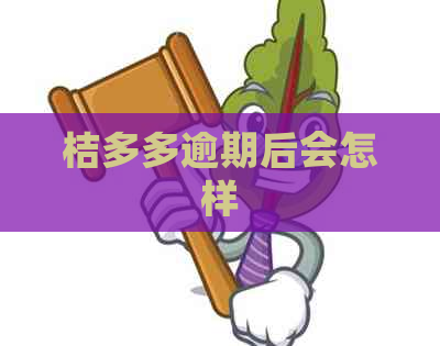 桔多多逾期后会怎样