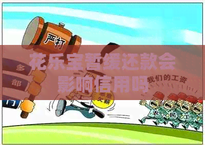 花乐宝暂缓还款会影响信用吗