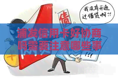 浦发信用卡好协商吗需要注意哪些事项