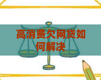 高消费欠网贷如何解决