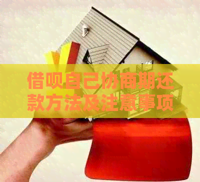 信用卡自己协商期还款方法及注意事项