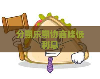 期协商降低利息