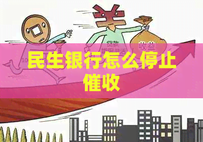 民生银行怎么停止