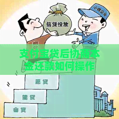 信用卡贷后协商本金还款如何操作