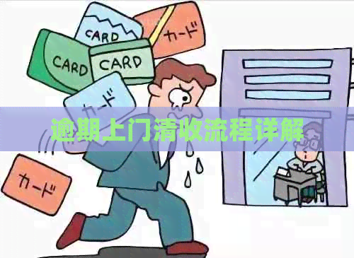 逾期上门清收流程详解