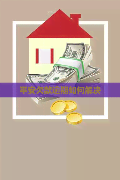 平安欠款逾期如何解决