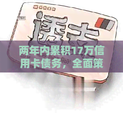 两年内累积17万信用卡债务，全面策略教你如何摆脱负债困扰