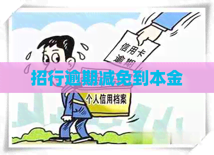 招行逾期减免到本金