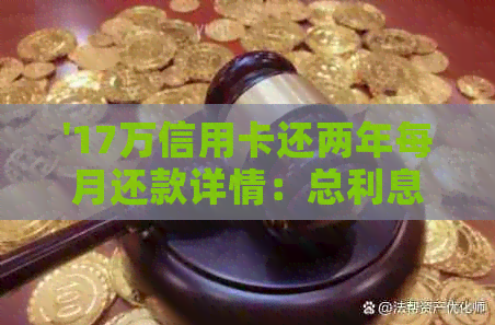 '17万信用卡还两年每月还款详情：总利息、本金及更低还款额度解析'