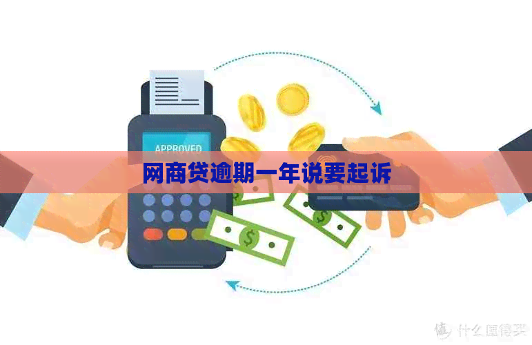 白条贷逾期一年说要起诉