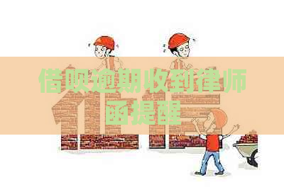 信用卡逾期收到律师函提醒
