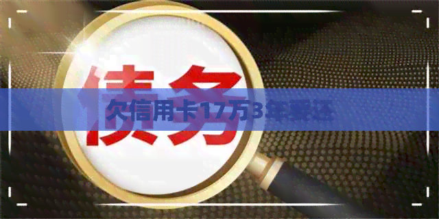 欠信用卡17万3年要还