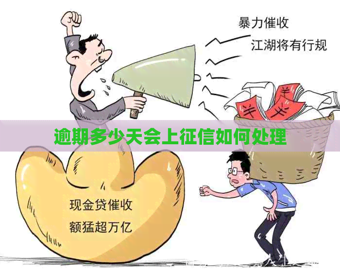 逾期多少天会上如何处理