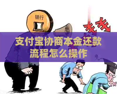 信用卡协商本金还款流程怎么操作